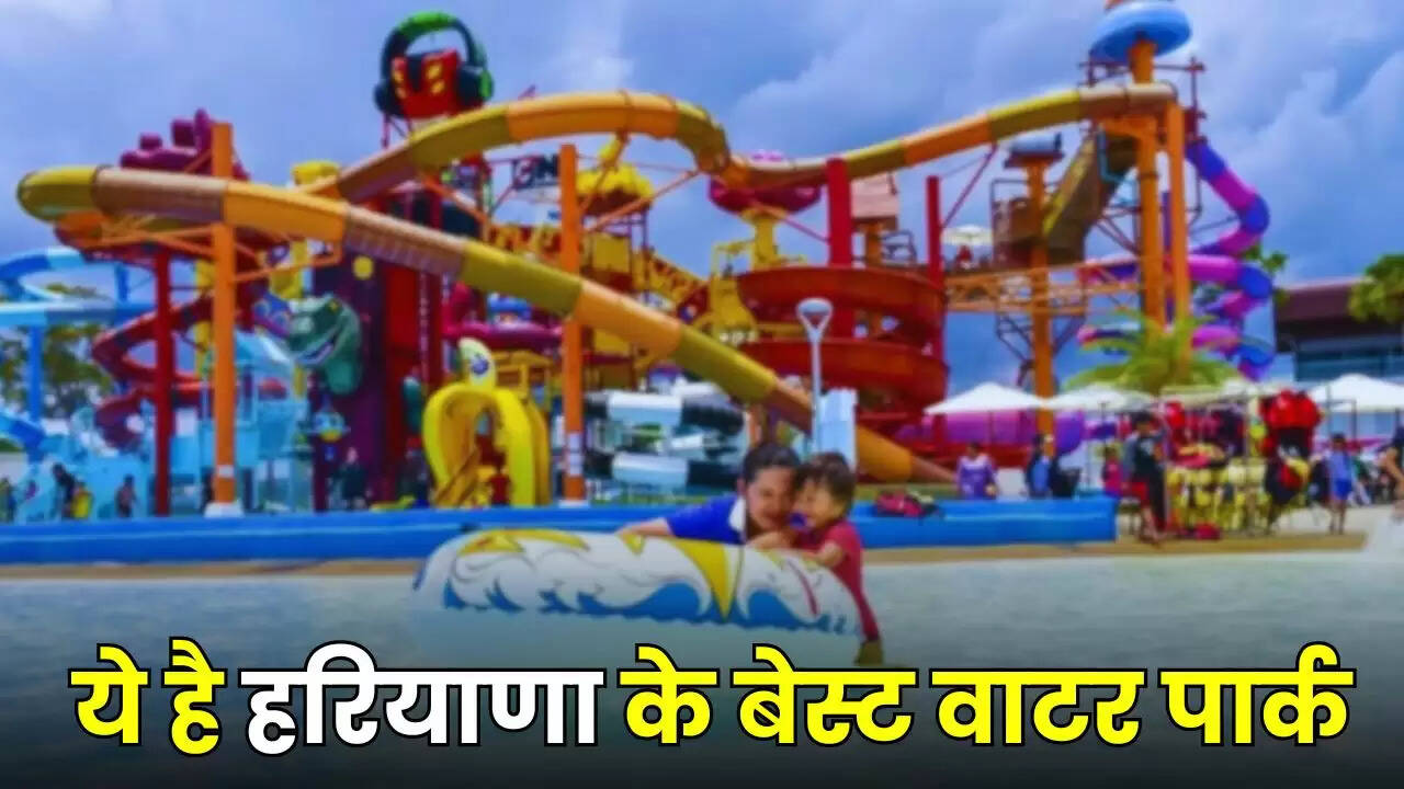 Best Water Park: ये है हरियाणा के बेस्ट वाटर पार्क, गर्मियों की छुट्टियों में कर सकते है इन्जॉय, देखें टिकट और टाइमिंग