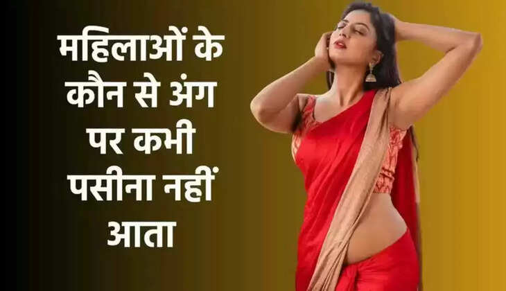  IAS Interview Questions: लड़कियों के शरीर के किस हिस्से में नहीं आता पसीना? जबाव सुनकर रह जाएंगे दंग​​​​​​​