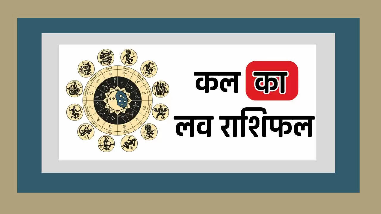 Kal ka Love Rashifal : कल कैसे रहेगी सभी 12 राशियों की लव लाइफ, जाने अपना भाग्य