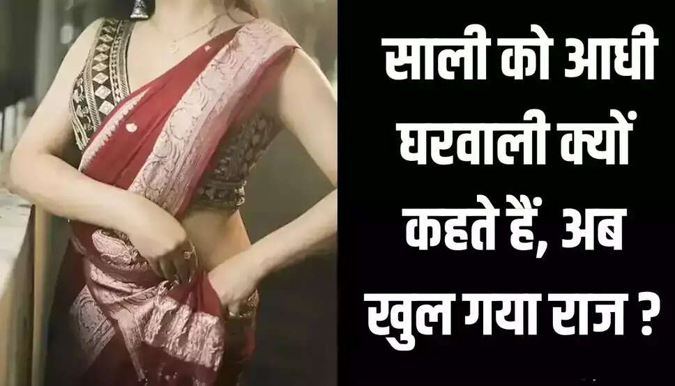 Jija Sali Jokes: Why is sister-in-law called half wife, now the secret is revealed