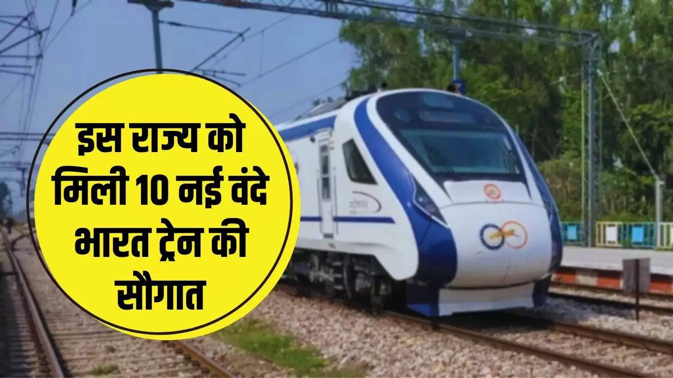  Vande Bharat Train: रेल यात्रियों के लिए खुशखबरी, इस राज्य को मिली 10 नई वंदे भारत ट्रेन की सौगात