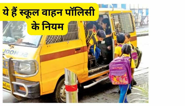  ये हैं स्कूल वाहन पॉलिसी के नियम