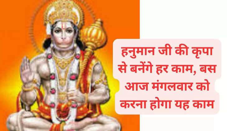 हनुमान जी की कृपा से बनेंगे हर काम, बस आज मंगलवार को करना होगा यह काम