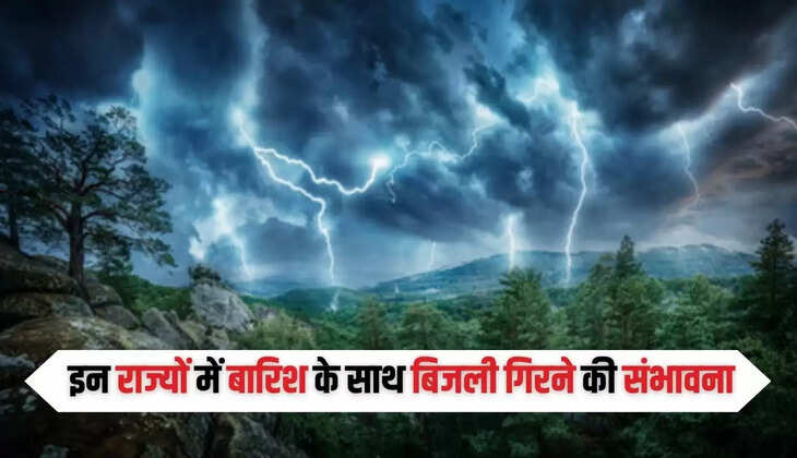  Weather Alert: अगले 5 दिन इन राज्यों में बारिश के साथ बिजली गिरने की संभावना, IMD ने जारी किया ऑरेंज अलर्ट