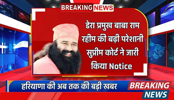  Haryana : डेरा प्रमुख बाबा राम रहीम की बढ़ी परेशानी, सुप्रीम कोर्ट ने जारी किया Notice, जाने 