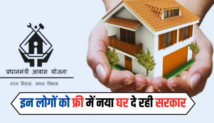  PM Awas Yojana: इन लोगों को फ्री में नया घर दे रही सरकार, बस करना होगा यह काम