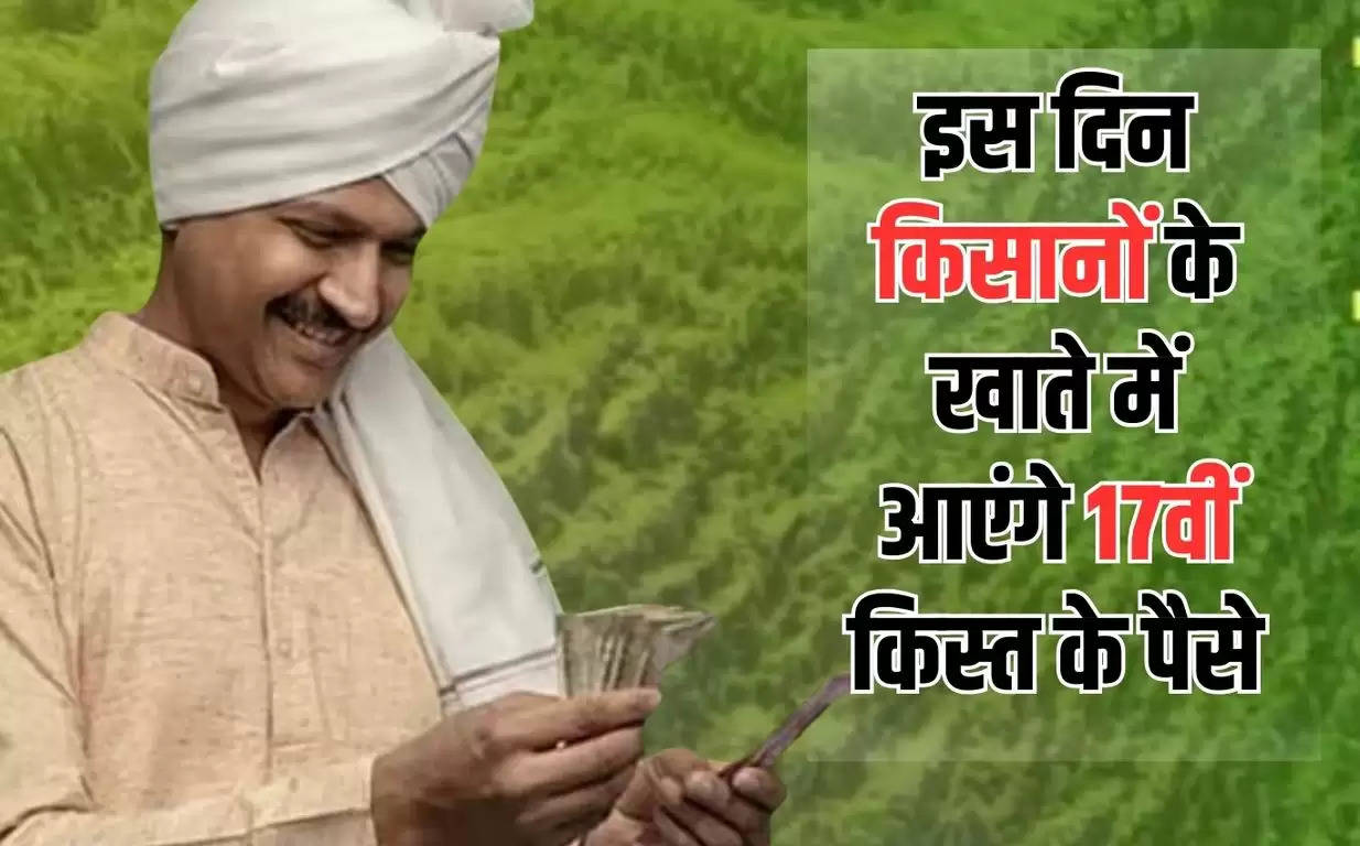 PM kisan: इस दिन किसानों के खाते में आएंगे 17वीं किस्त के पैसे, जल्दी करें चेक​​​​​​​