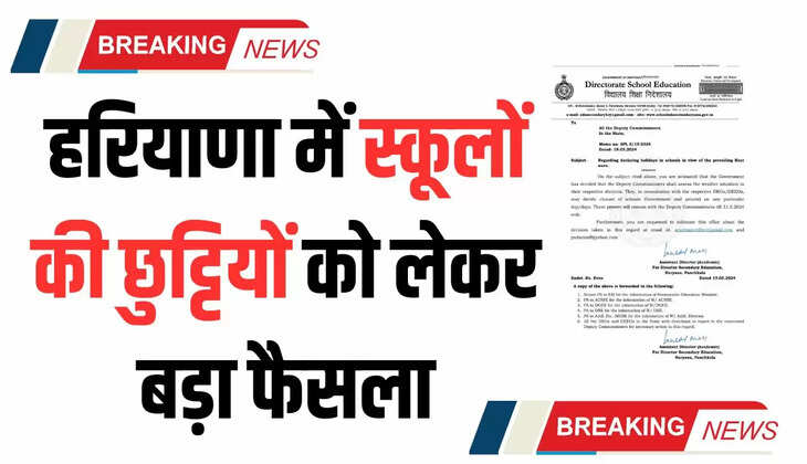  Haryana School Holidays: हरियाणा में स्कूलों की छुट्टियों को लेकर बड़ा फैसला, अब डीसी कर सकेंगे फैसला