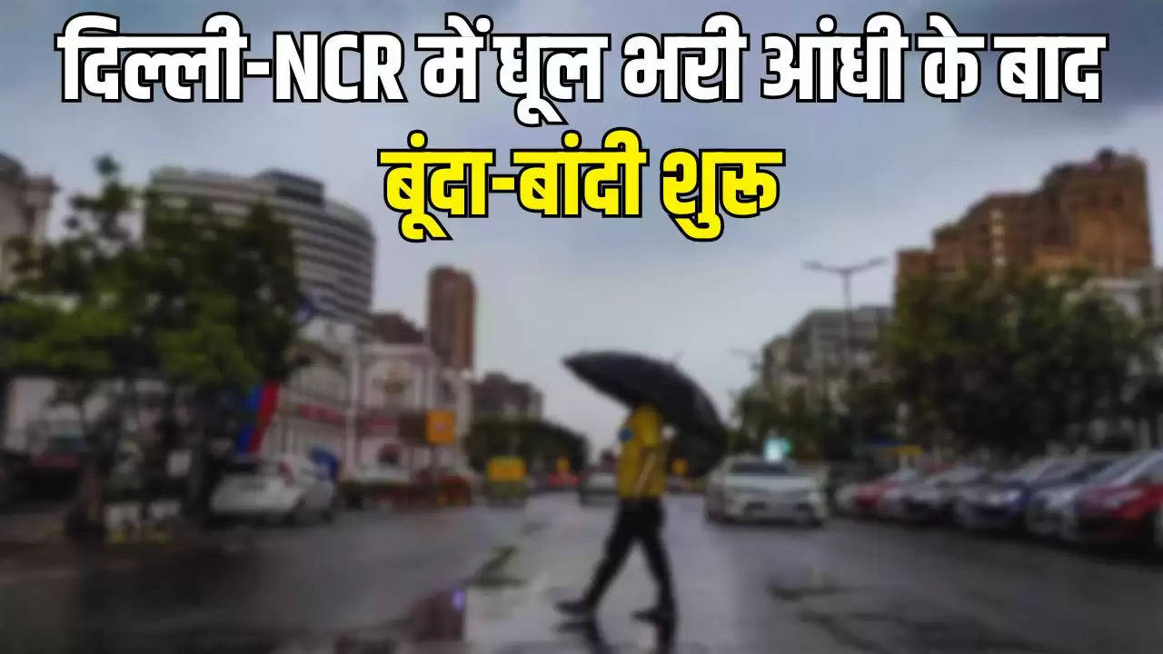 Weather Update : भीषण गर्मी के बीच बदला दिल्ली-NCR का मौसम, धूल भरी आंधी के बाद बूंदा-बांदी शुरू