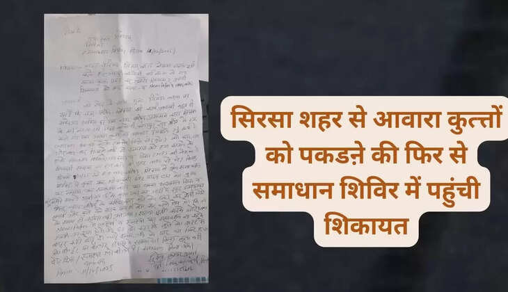 सिरसा शहर से आवारा कुत्त्तों को पकडऩे की फिर से समाधान शिविर में पहुंची शिकायत