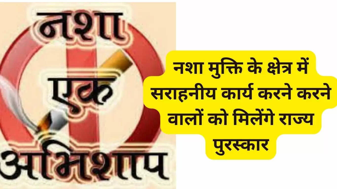 Those doing commendable work in the field of de-addiction in Haryana will get state awards