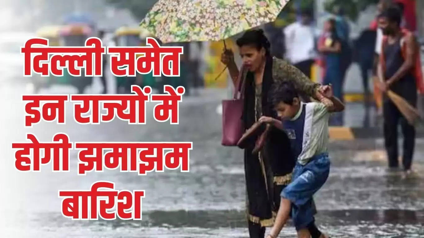 Weather Update Today : दिल्ली समेत इन राज्यों में होगी झमाझम बारिश, IMD ने जारी किया अलर्ट