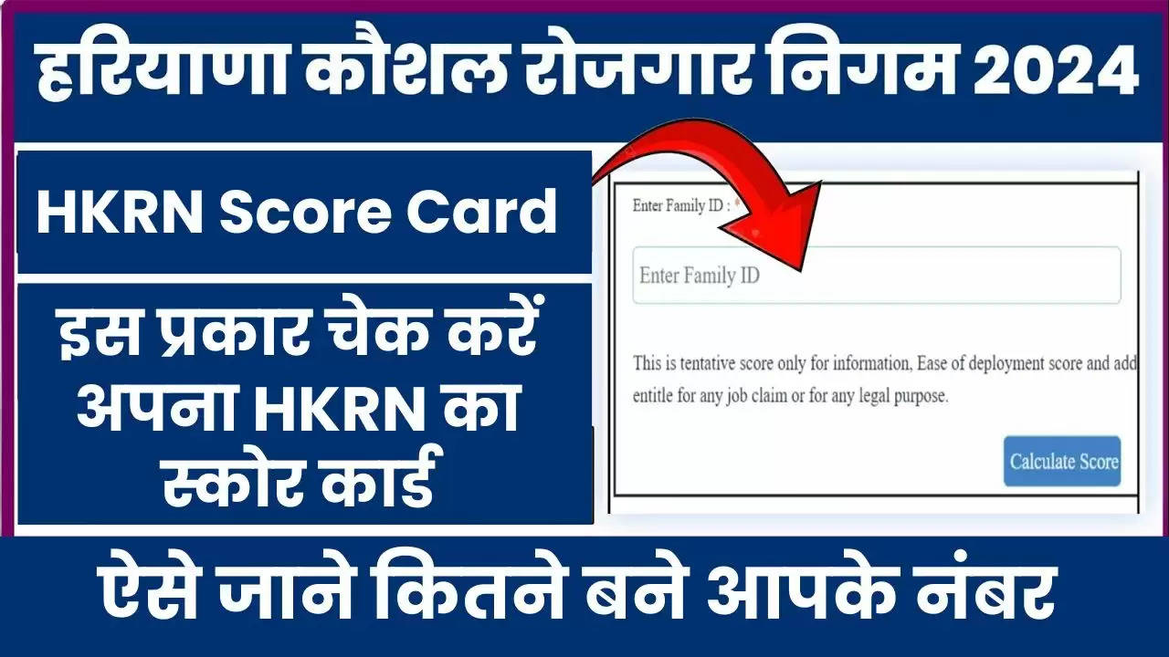  HKRN Score Card: इस प्रकार चेक करें अपना HKRN का स्कोर कार्ड, ऐसे जाने कितने बने आपके नंबर ​​​​​​​