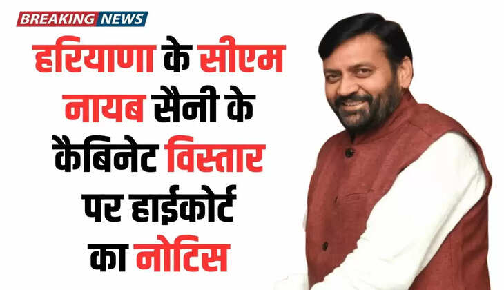  Haryana Cabinet Expansion: हरियाणा के सीएम नायब सैनी की बढ़ सकती है मुश्किलें, कैबिनेट विस्तार पर हाईकोर्ट का नोटिस, देखें पूरी जानकारी