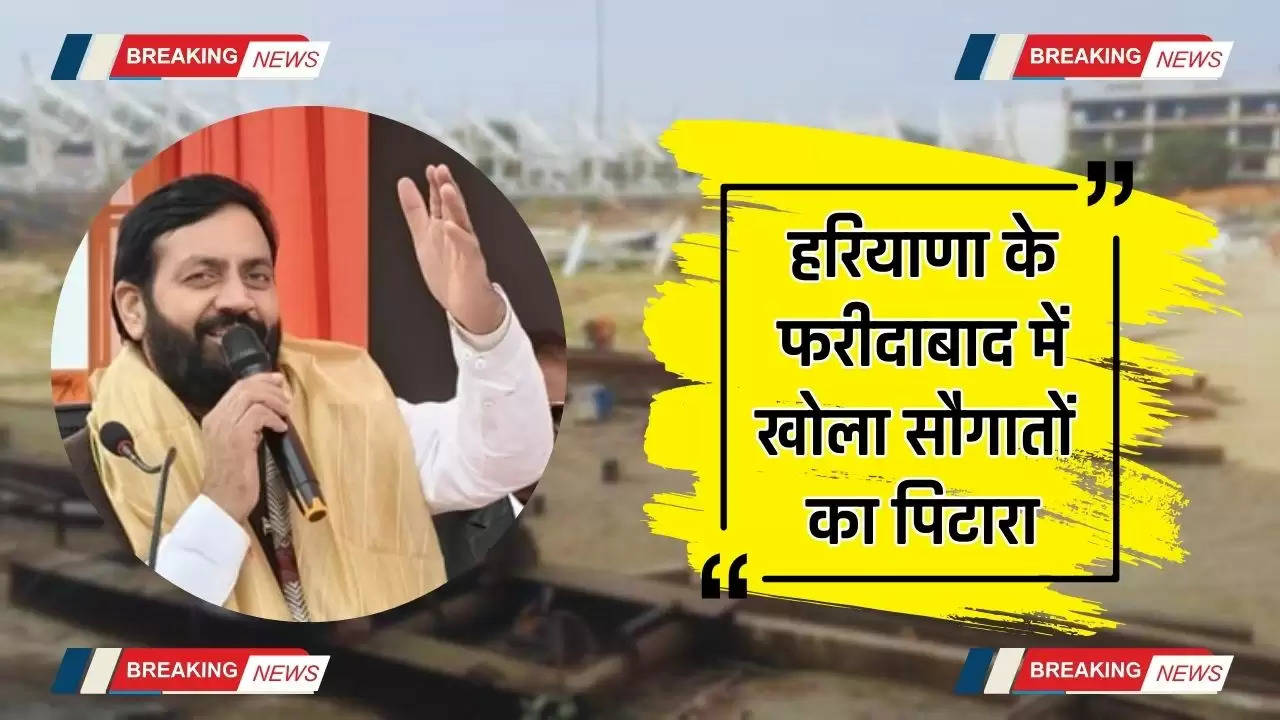  Haryana News: हरियाणा के फरीदाबाद में खोला सौगातों का पिटारा, स्टेडियम, सीवरेज, सड़कों के लिए हजारों करोड़ मंजूर