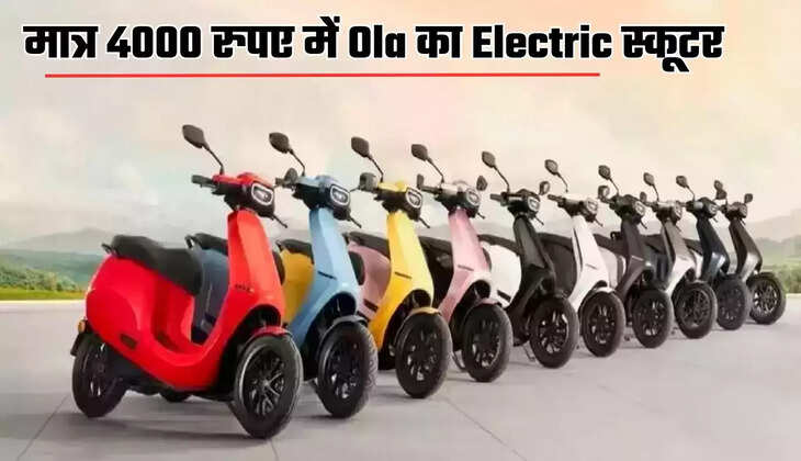  Ola का धांसू Electric स्कूटर खरीदने का अच्छा मौका, मात्र 4000 रुपए में ले जाए घर