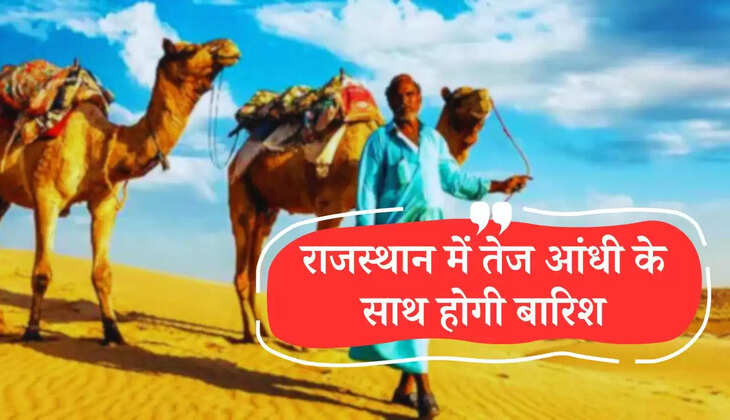 Rajasthan Weather : राजस्थान में नया पश्चिमी विक्षोभ सक्रिय, तेज आंधी के साथ होगी बारिश, देखें मौसम की ताजा अपडेट
