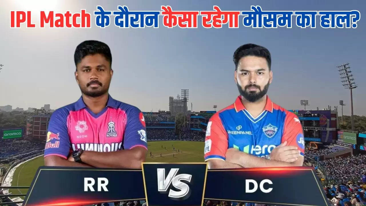  IPL Match: दिल्ली कैपिटल Vs राजस्थान रॉयल्स के मुकाबले के दौरान कैसा रहेगा मौसम का हाल? जाने 