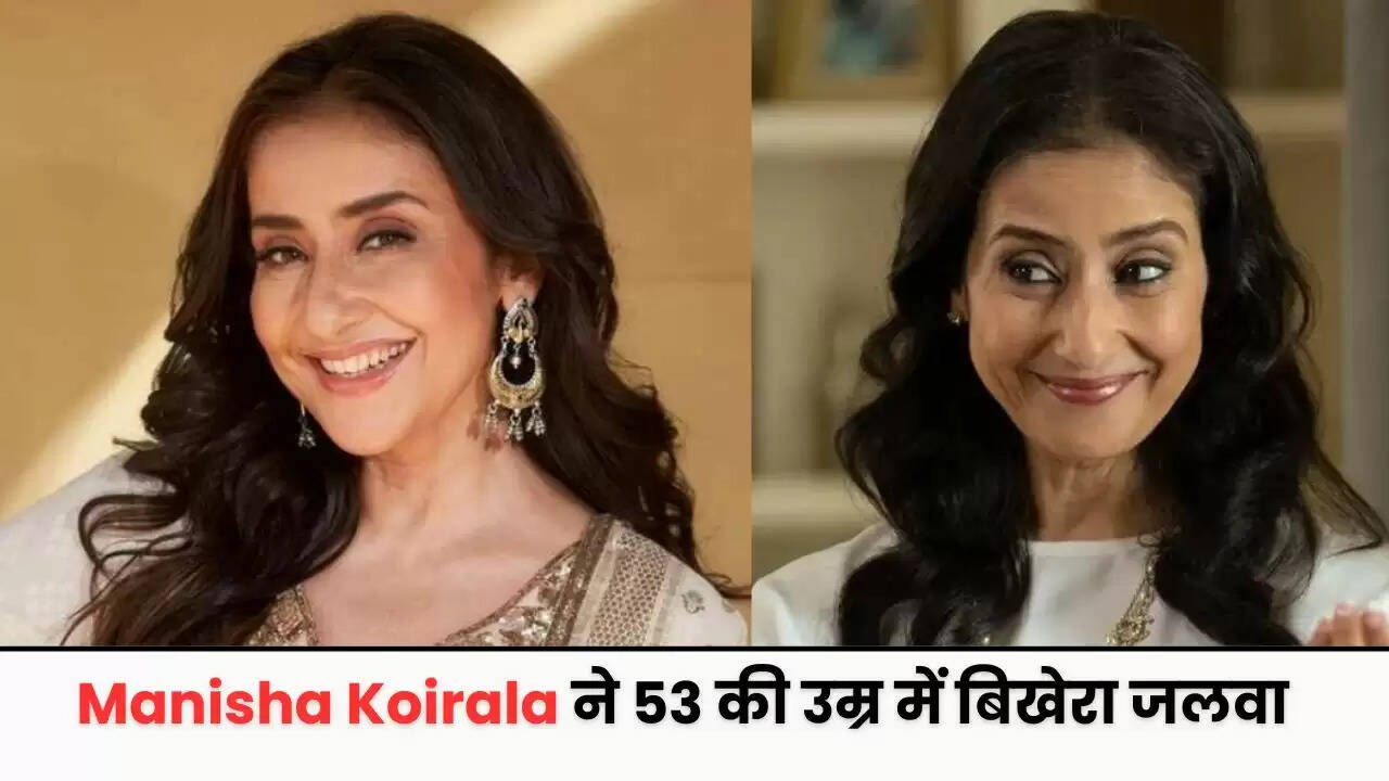 Manisha Koirala: मनीषा कोइराला की सादगी पर फिदा हुए लोग, 53 की उम्र में बिखेरा जलवा