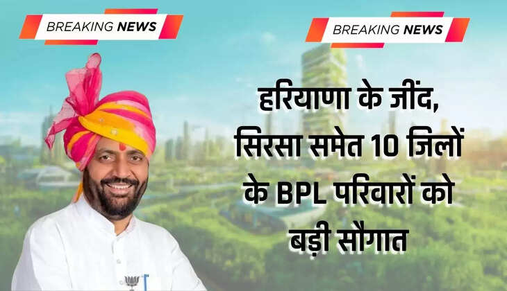  Haryana BPL Family: हरियाणा के जींद, सिरसा समेत 10 जिलों के BPL परिवारों को बड़ी सौगात, सरकार ने किया ये ऐलान