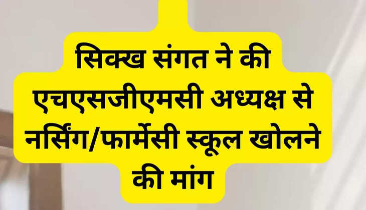   सिक्ख संगत ने की एचएसजीएमसी अध्यक्ष से नर्सिंग/फार्मेसी स्कूल खोलने की मांग