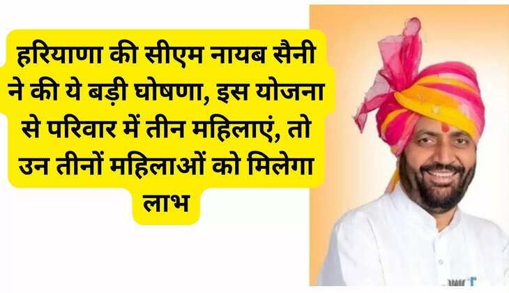 If there are three women in a family, then all three women will get benefit from this scheme, Haryana CM Nayab Saini made this big announcement