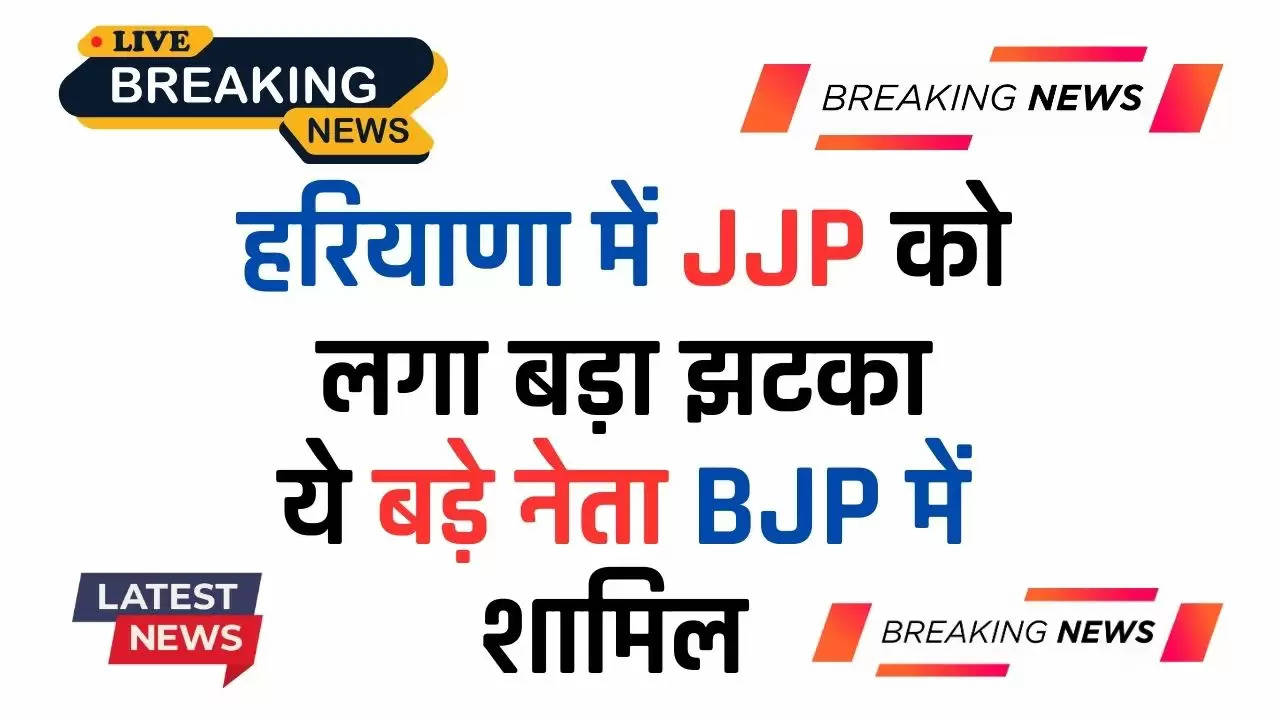  Haryana News: हरियाणा में JJP को लगा बड़ा झटका, ये बड़े नेता BJP में शामिल ​​​​​​​