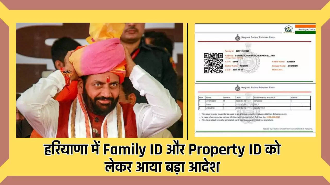  Haryana: हरियाणा में Family ID और Property ID को लेकर आया बड़ा आदेश, CM ने किया ये बड़ा ऐलान