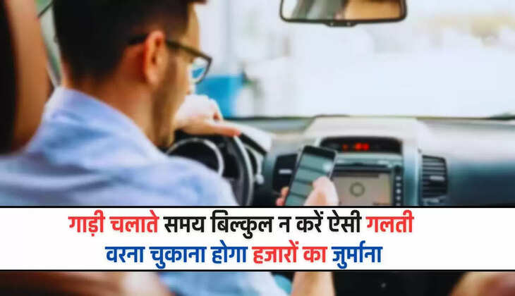  Driving Licence: गाड़ी चलाते समय बिल्कुल न करें ऐसी गलती, वरना चुकाना होगा हजारों का जुर्माना