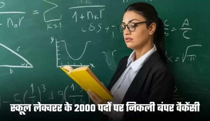 स्कूल लेक्चरर के 2000 पदों पर निकली बंपर वैकेंसी