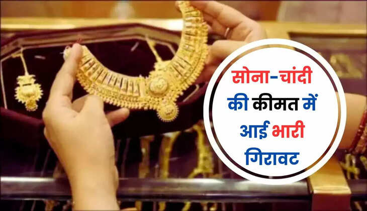  Gold- Silver Price: सोना-चांदी की कीमत में आई भारी गिरावट, देखें 10 ग्राम गोल्ड का रेट 