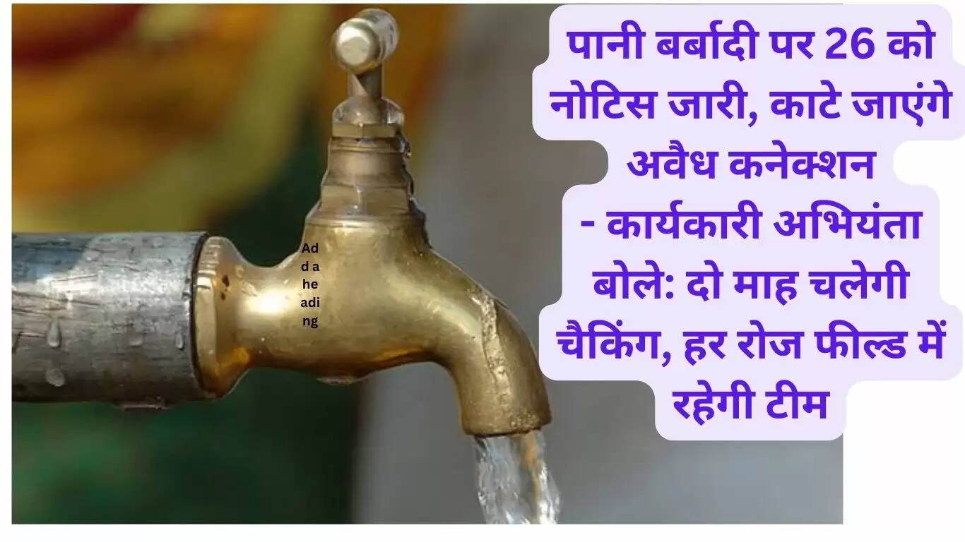 Notice issued on 26th for water wastage in Sirsa, Haryana, illegal connections will be disconnected