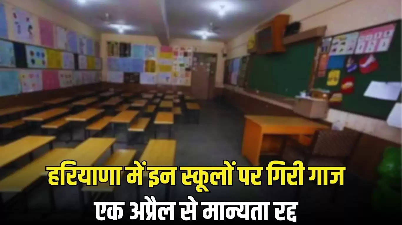 Haryana News: हरियाणा में इन स्कूलों पर गिरी गाज, एक अप्रैल से मान्यता रद्द, जानिये पूरी जानकारी