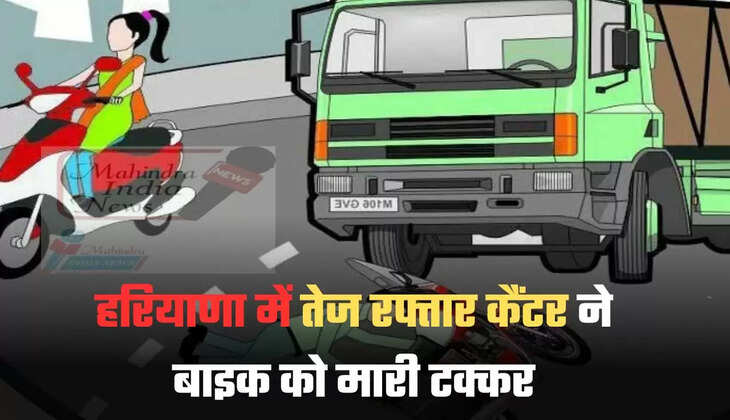 हरियाणा में तेज रफ्तार कैंटर ने बाइक को मारी टक्कर