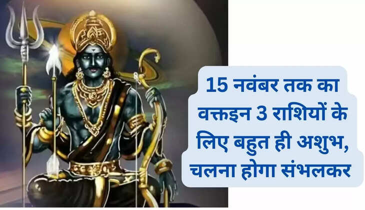 15 नवंबर तक का वक्तइन 3 राशियों के लिए बहुत ही अशुभ, चलना होगा संभलकर 