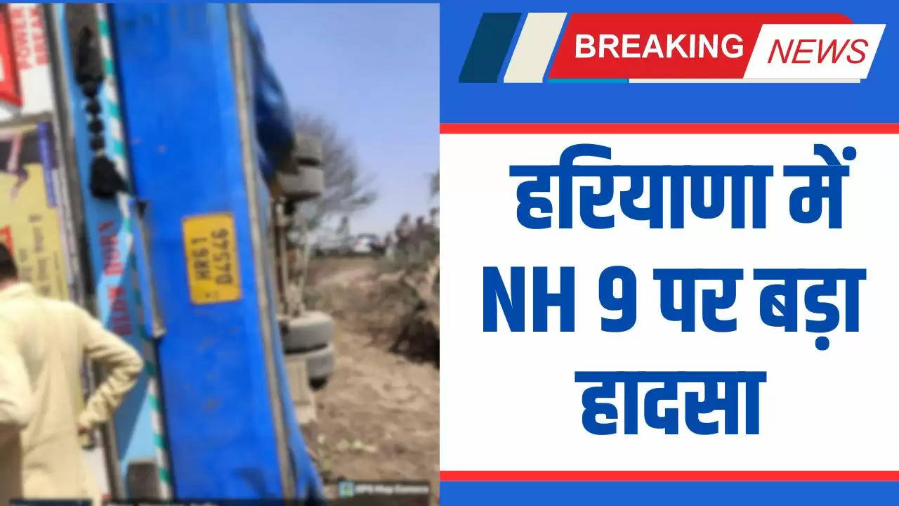  हरियाणा में NH 9 पर बड़ा हादसा : रोडवेज की बस पलटने से चालक परिचालक समेत 20 यात्री घायल...