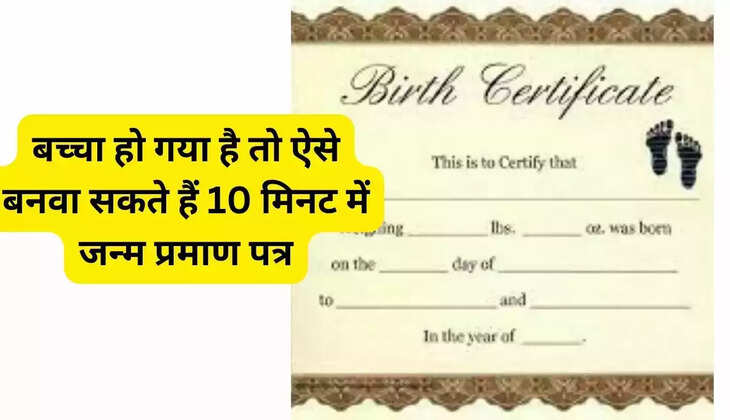 Now there will be no problem in getting the birth certificate made, if you have a child then you can get the birth certificate made in a few moments