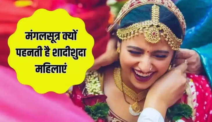 Mangalsutra: Who started this tradition, why do women wear Mangalsutra after marriage in Hinduism