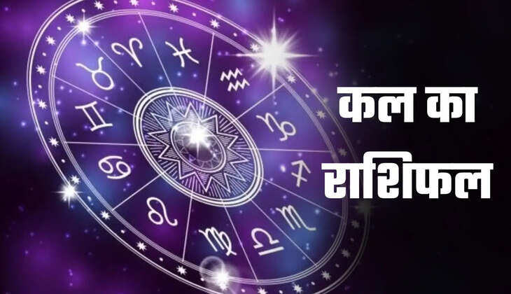 कल का राशिफल