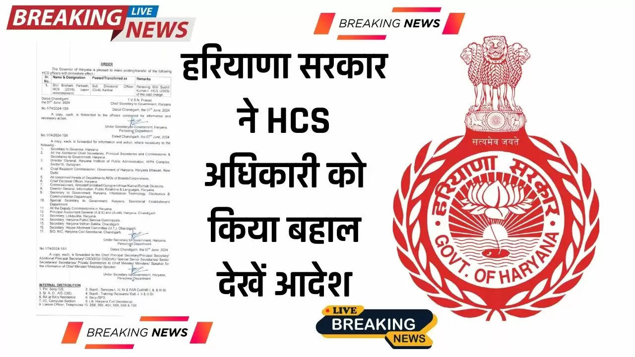  Haryana : हरियाणा सरकार ने HCS अधिकारी को किया बहाल, सौंपी नई जिम्मेदारी, देखें आदेश