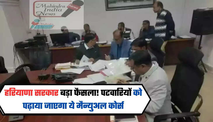 हरियाणा सरकार बड़ा फैसला! पटवारियों को पढ़ाया जाएगा ये मैन्युअल कोर्स