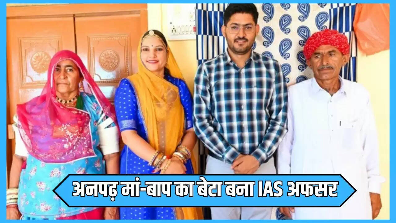 IAS Mohan lal Jakhar : अनपढ़ मां-बाप का बेटा बना IAS अफसर, टॉप किया UPSC एग्जाम, पढ़ें सक्सेस स्टोरी