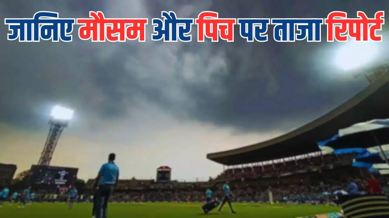  कोलकाता के ईडन गार्डन में आज बरसेंगे बादल या बल्लेबाज लाएंगे तेज आंधी, जानिए मौसम और पिच पर ताजा रिपोर्ट