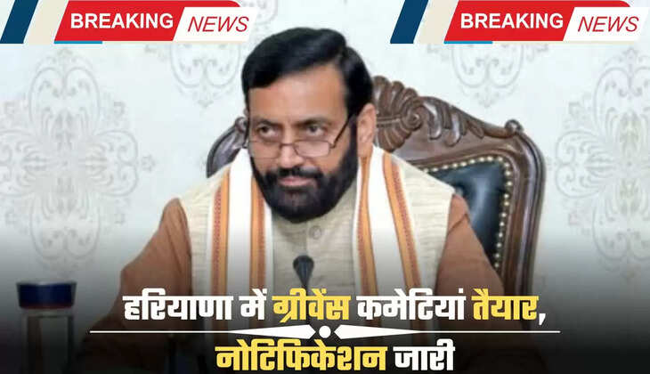 हरियाणा में ग्रीवेंस कमेटियां तैयार, नोटिफिकेशन जारी