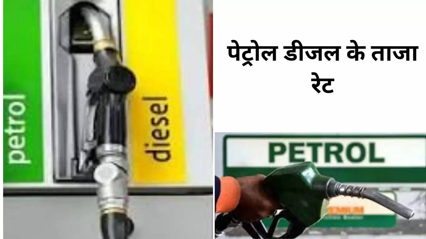  जयपुर में पेट्रोल 104.86 रुपये प्रति लीटर और डीजल के रेट 90.34 रुपये प्रति लीट