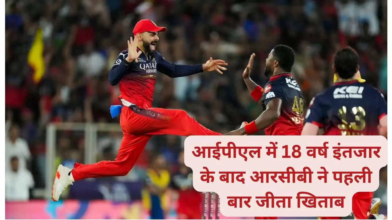 After waiting for 18 years in IPL, RCB won the title for the first time; defeated Punjab by 6 wickets