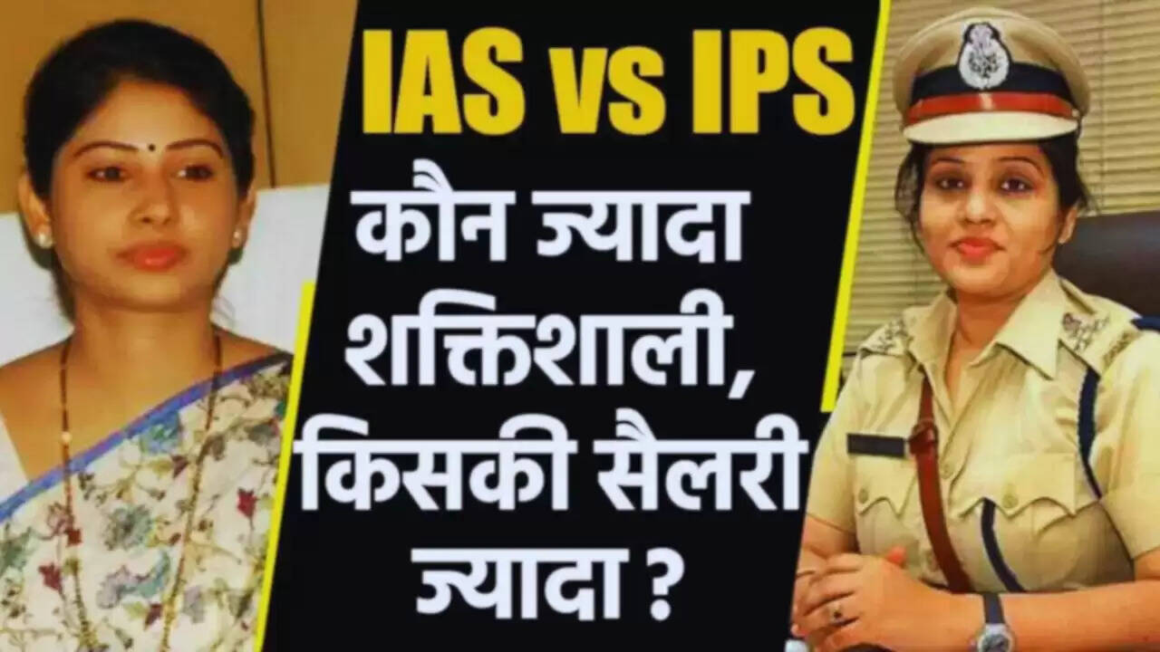 IAS Vs IPS Salary: क्या आप जानते हैं IAS या IPS अधिकारी में से किसकी होती है ज्यादा सैलरी? यहां जानें पूरी डिटेल