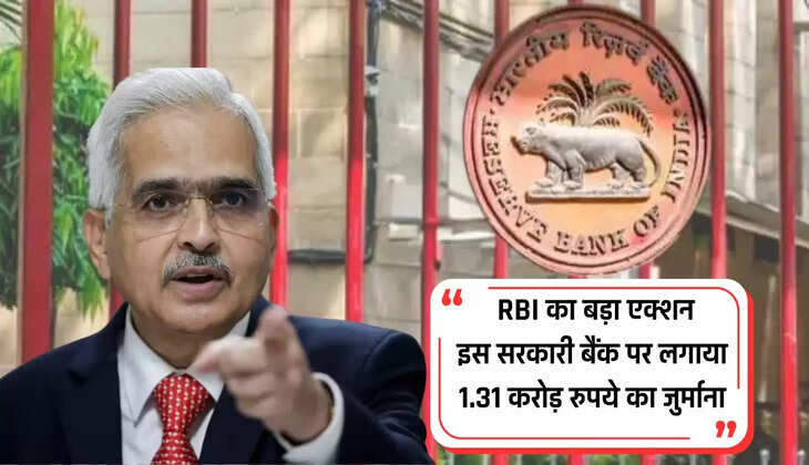  RBI का बड़ा एक्शन, इस सरकारी बैंक पर लगाया 1.31 करोड़ रुपये का जुर्माना, जानिए क्या है वजह?