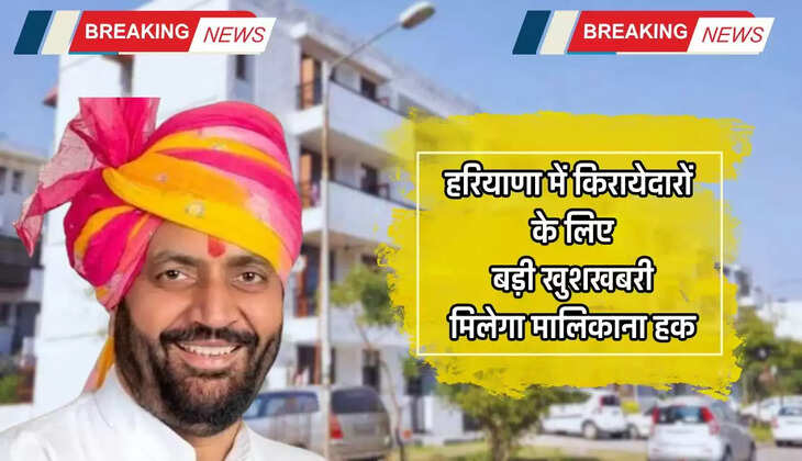  Haryana News: हरियाणा में किरायेदारों के लिए बड़ी खुशखबरी, मिलेगा मालिकाना हक, ये हैं प्रक्रिया