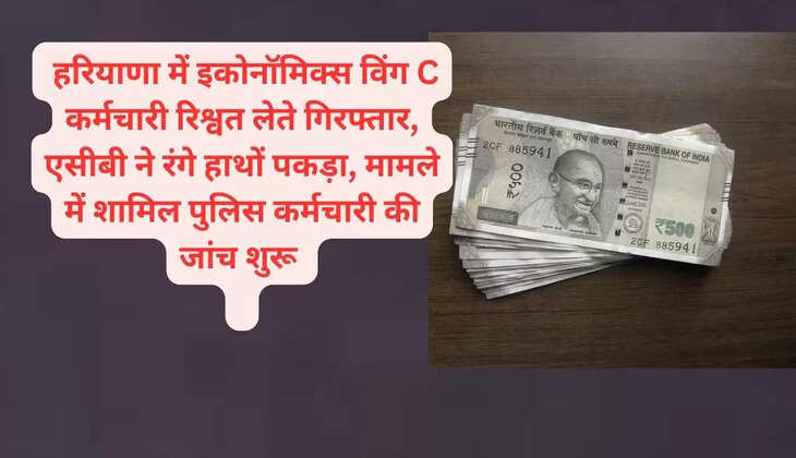   हरियाणा में इकोनॉमिक्स विंग C कर्मचारी रिश्वत लेते गिरफ्तार, एसीबी ने रंगे हाथों पकड़ा, मामले में शामिल पुलिस कर्मचारी की जांच शुरू  